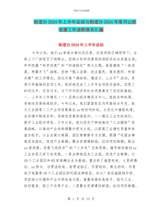 街道办2024年上半年总结与街道办2024年度书记抓党建工作述职报告汇编