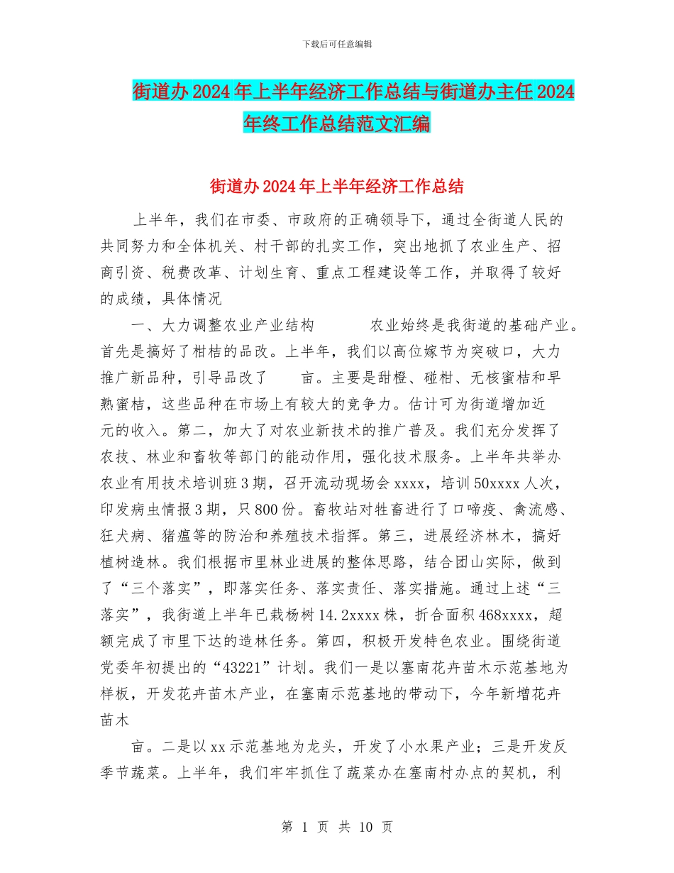 街道办2024年上半年经济工作总结与街道办主任2024年终工作总结范文汇编_第1页