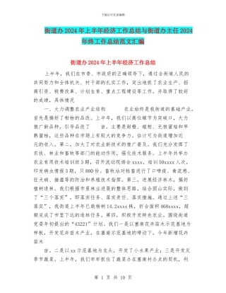 街道办2024年上半年经济工作总结与街道办主任2024年终工作总结范文汇编