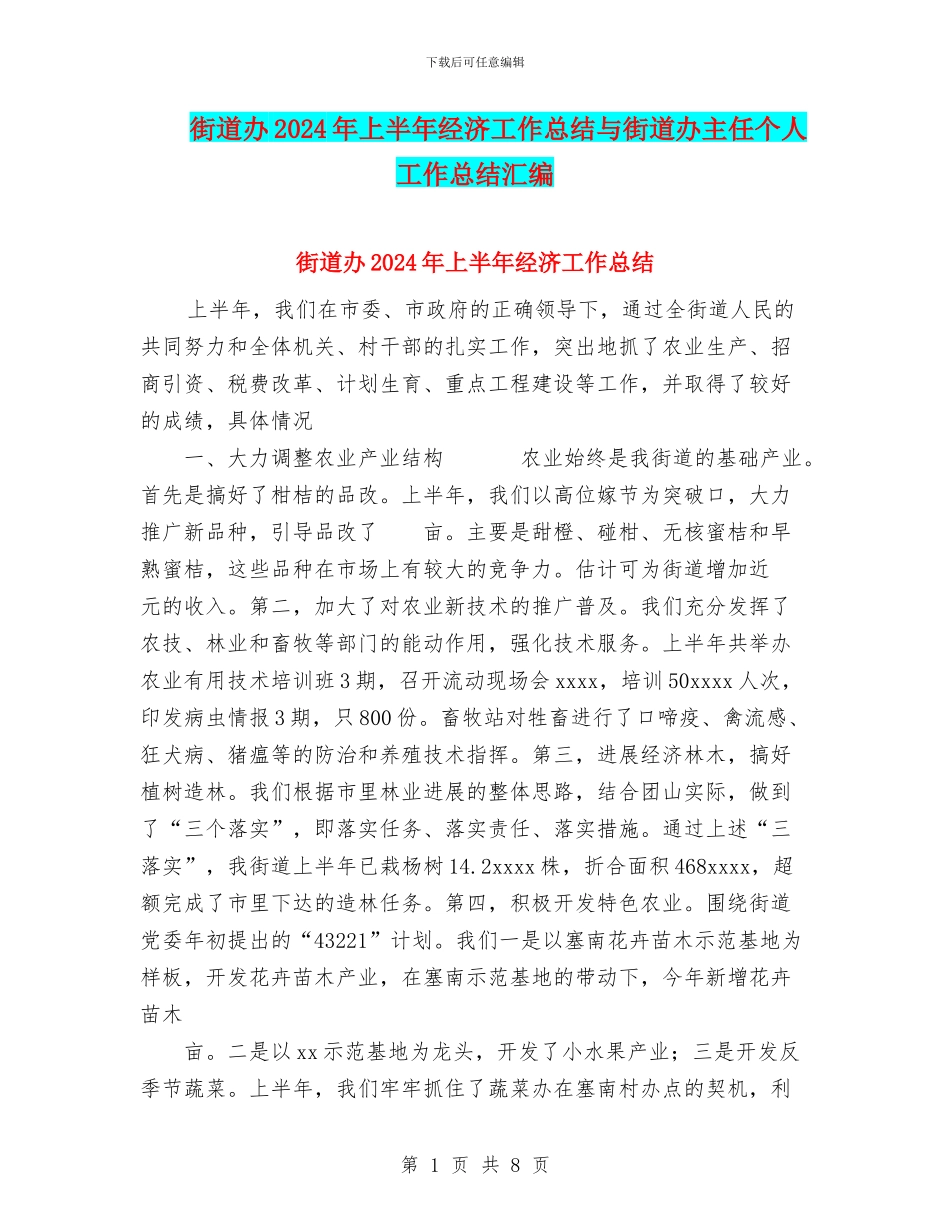 街道办2024年上半年经济工作总结与街道办主任个人工作总结汇编_第1页