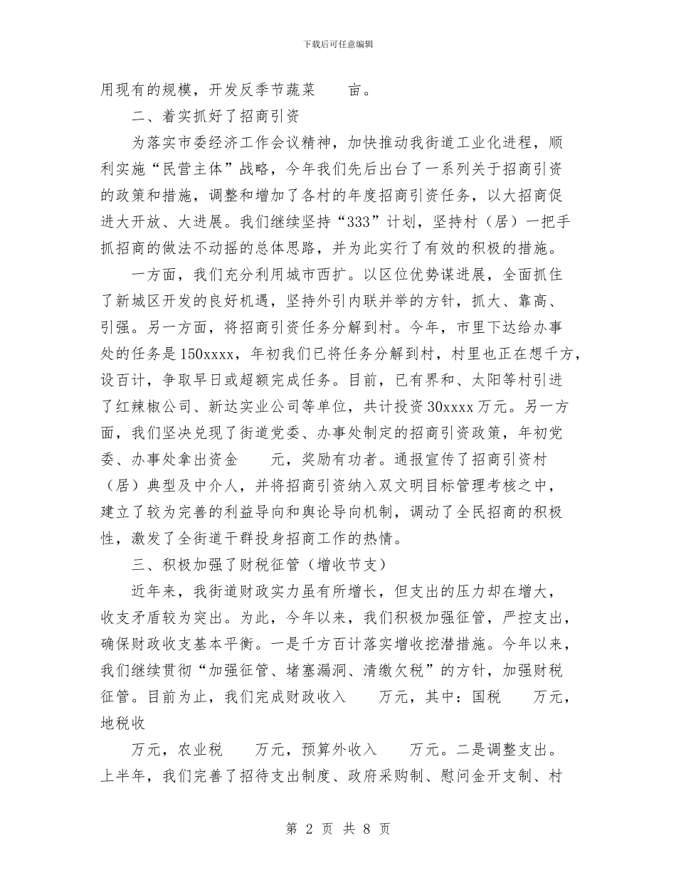 街道办2024年上半年经济工作总结与街道办主任个人工作总结汇编_第2页