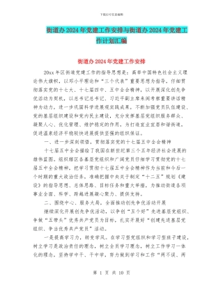 街道办2024年党建工作安排与街道办2024年党建工作计划汇编