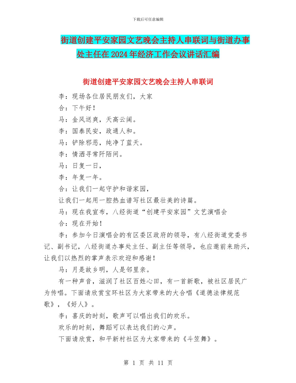 街道创建平安家园文艺晚会主持人串联词与街道办事处主任在2024年经济工作会议讲话汇编_第1页