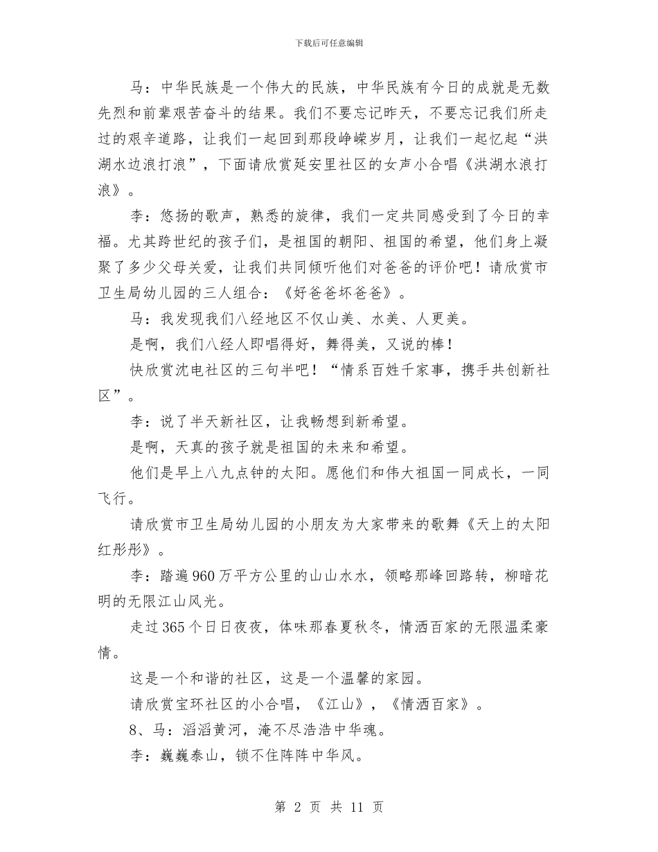 街道创建平安家园文艺晚会主持人串联词与街道办事处主任在2024年经济工作会议讲话汇编_第2页