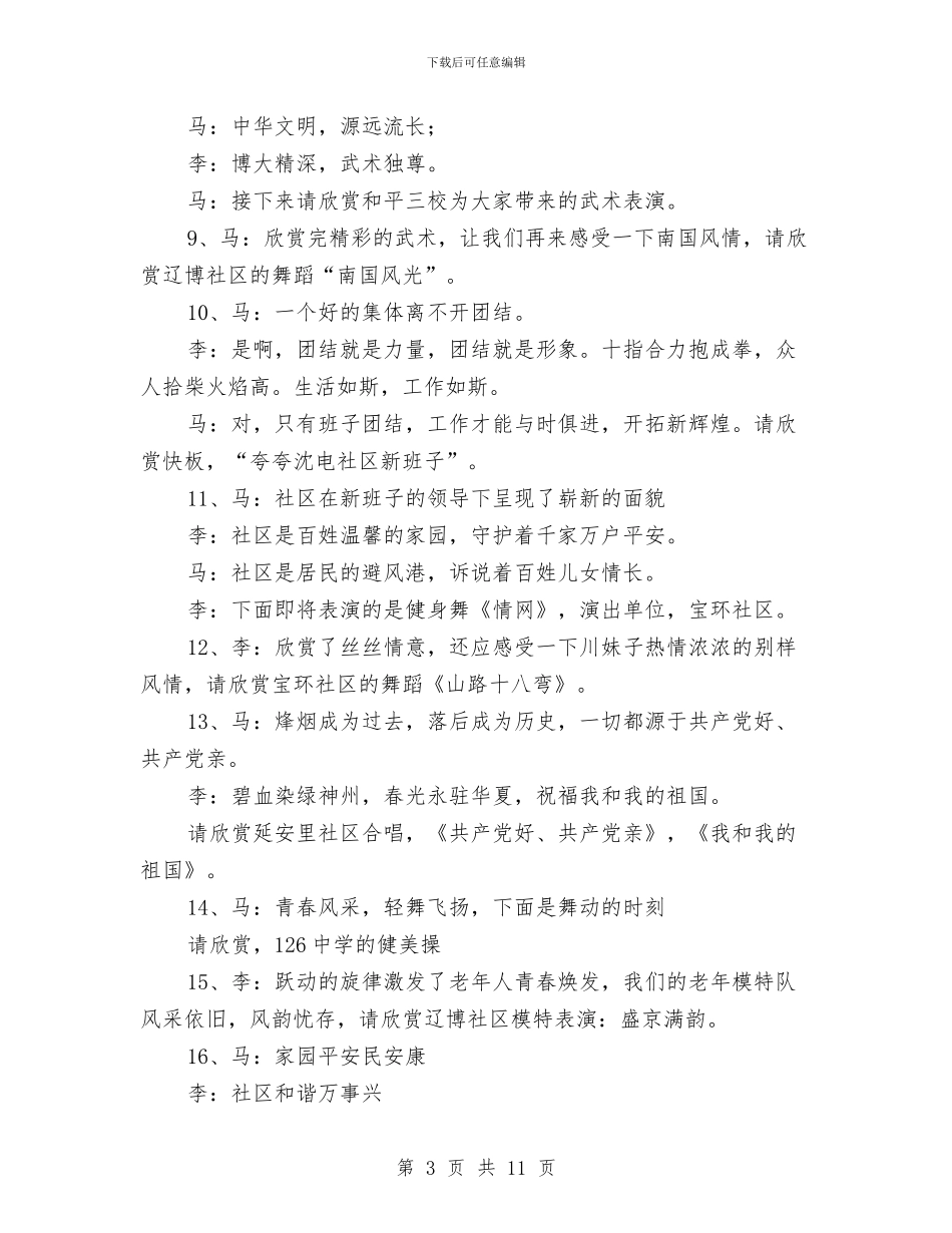 街道创建平安家园文艺晚会主持人串联词与街道办事处主任在2024年经济工作会议讲话汇编_第3页
