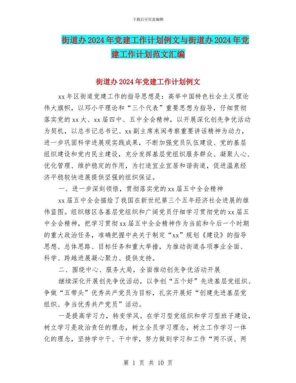 街道办2024年党建工作计划例文与街道办2024年党建工作计划范文汇编_第1页