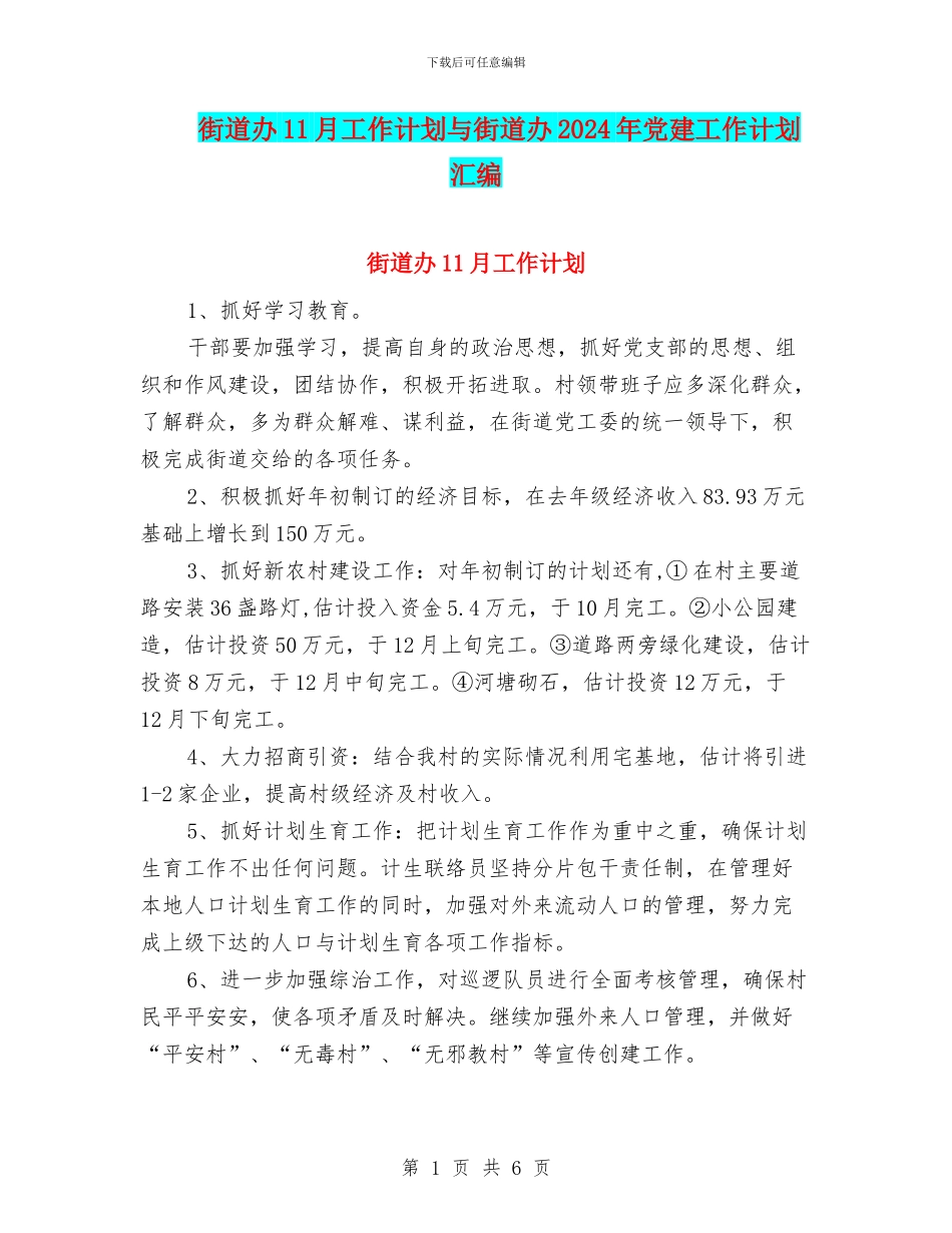 街道办11月工作计划与街道办2024年党建工作计划汇编_第1页