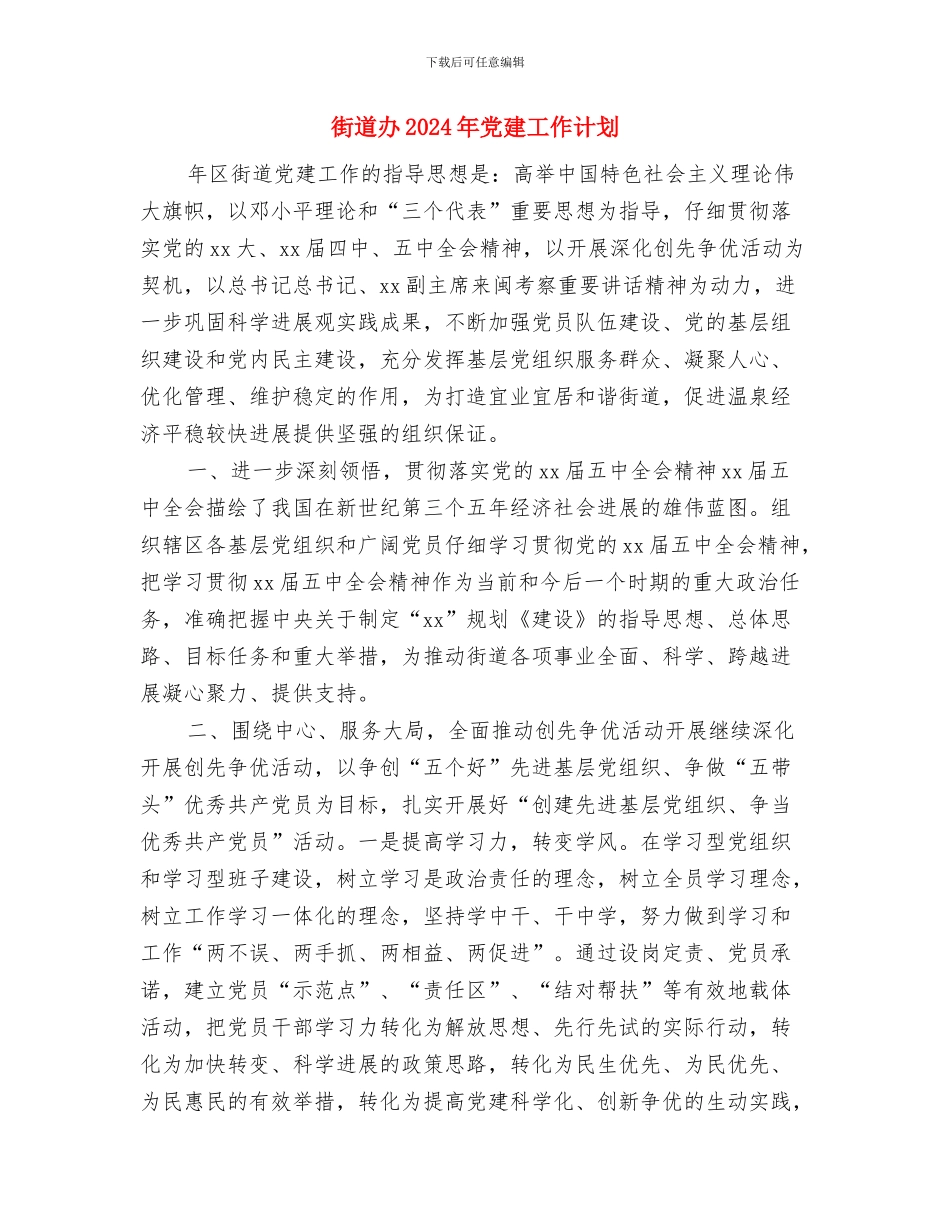 街道办11月工作计划与街道办2024年党建工作计划汇编_第2页