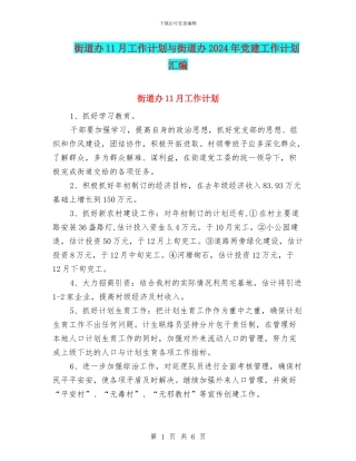 街道办11月工作计划与街道办2024年党建工作计划汇编