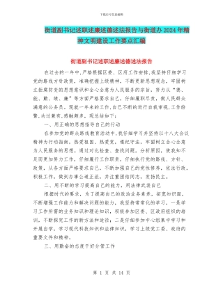 街道副书记述职述廉述德述法报告与街道办2024年精神文明建设工作要点汇编