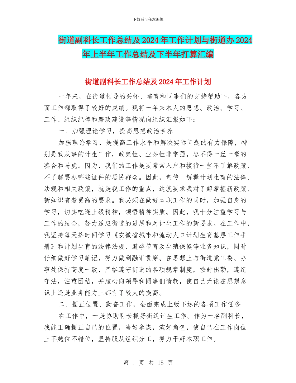 街道副科长工作总结及2024年工作计划与街道办2024年上半年工作总结及下半年打算汇编_第1页