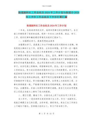 街道副科长工作总结及2024年工作计划与街道办2024年上半年工作总结及下半年打算汇编