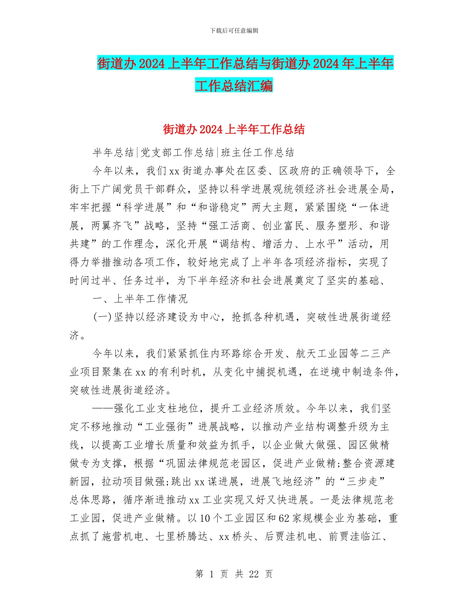 街道办2024上半年工作总结与街道办2024年上半年工作总结汇编_第1页
