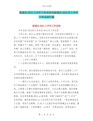 街道办2024上半年工作总结与街道办2024年上半年工作总结汇编