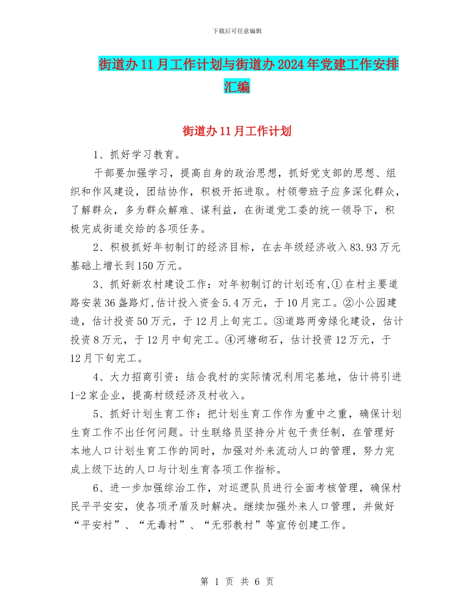 街道办11月工作计划与街道办2024年党建工作安排汇编_第1页