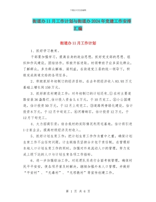 街道办11月工作计划与街道办2024年党建工作安排汇编