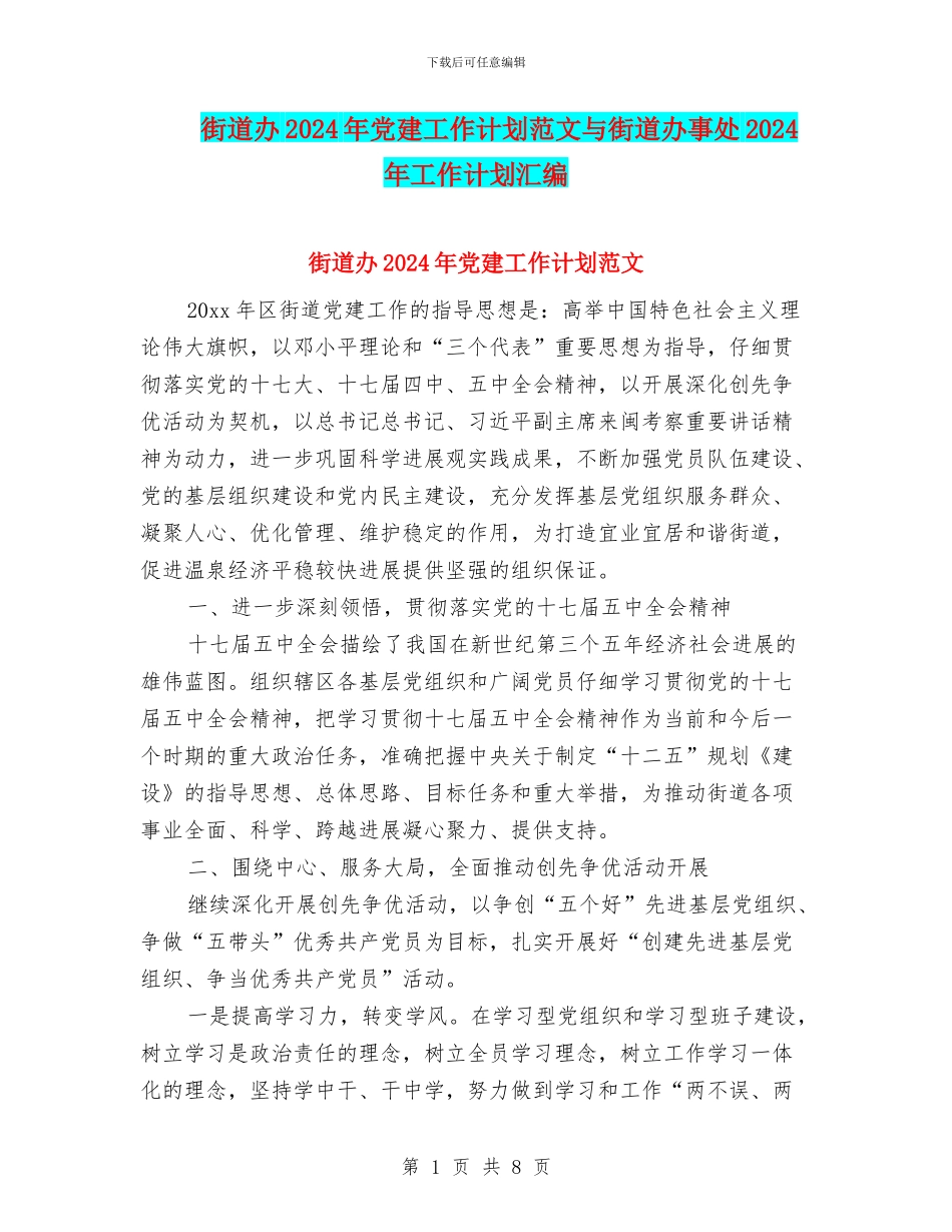 街道办2024年党建工作计划范文与街道办事处2024年工作计划汇编_第1页
