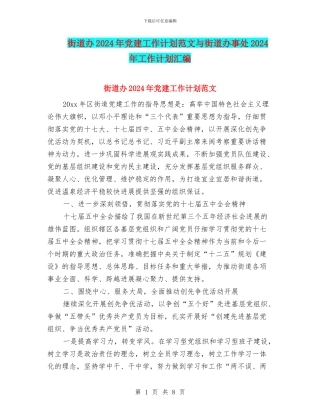 街道办2024年党建工作计划范文与街道办事处2024年工作计划汇编
