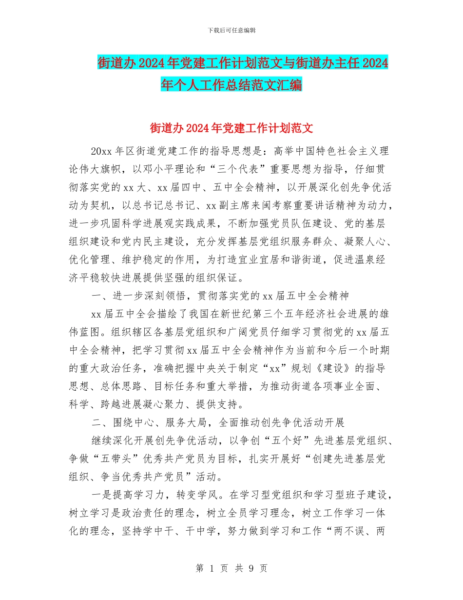 街道办2024年党建工作计划范文与街道办主任2024年个人工作总结范文汇编_第1页