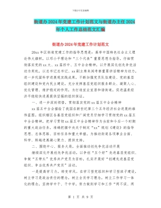 街道办2024年党建工作计划范文与街道办主任2024年个人工作总结范文汇编