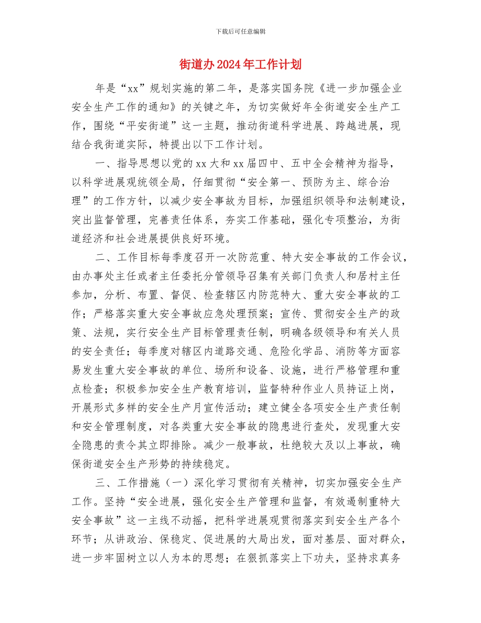 街道办2024年安全生产工作计划与街道办2024年工作计划汇编_第3页