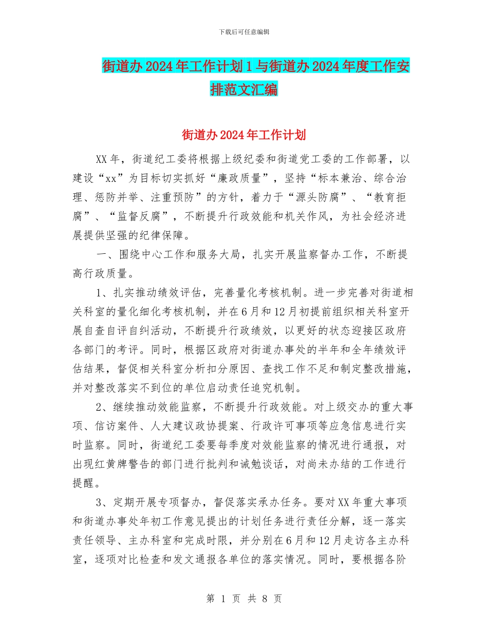 街道办2024年工作计划1与街道办2024年度工作安排范文汇编_第1页