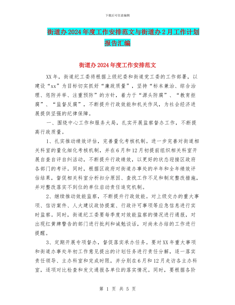 街道办2024年度工作安排范文与街道办2月工作计划报告汇编_第1页
