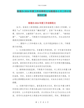 街道办2024年度工作安排范文与街道办2月工作计划报告汇编