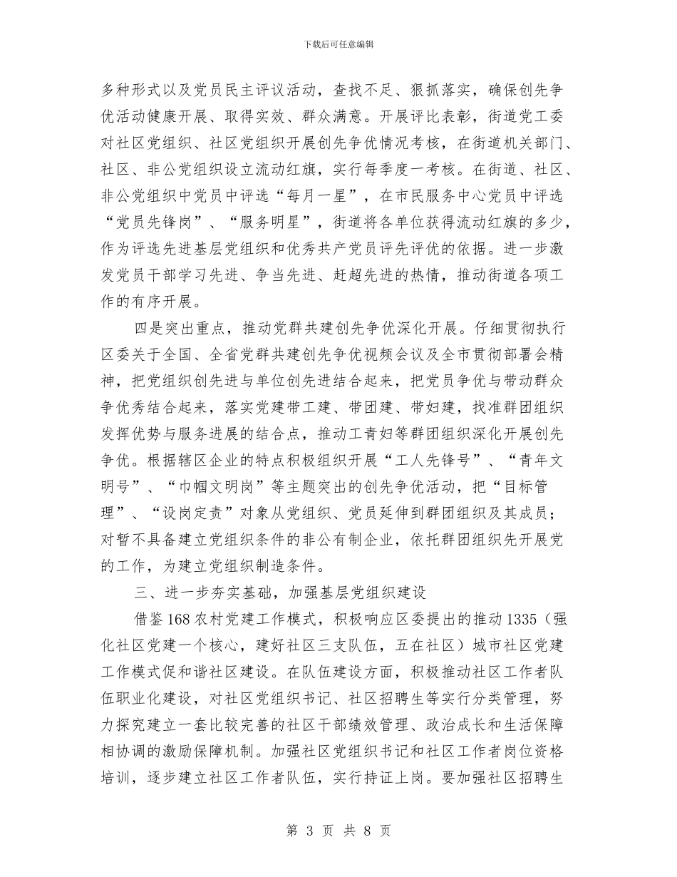 街道办2024年党建工作计划例文与街道办2024年工作计划汇编_第3页
