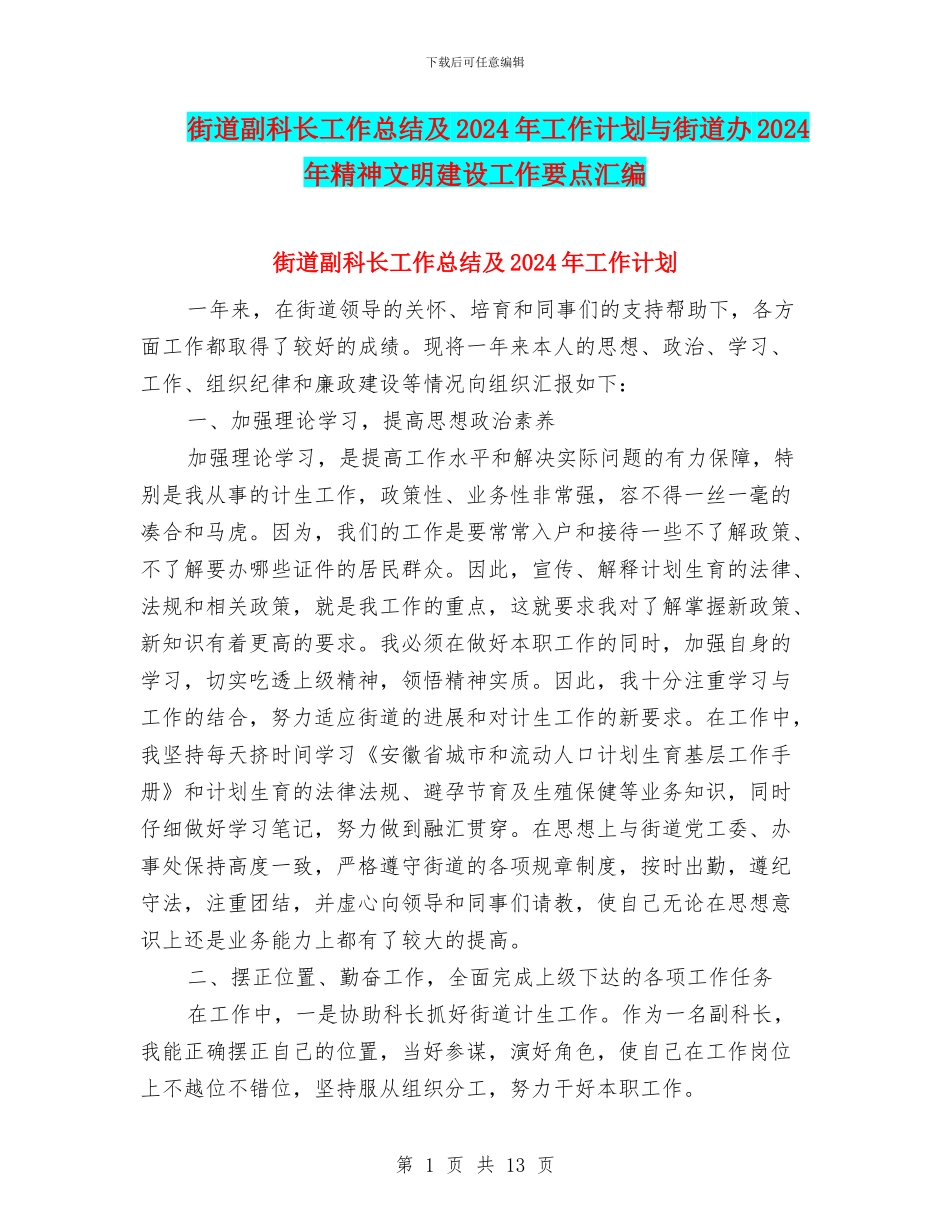 街道副科长工作总结及2024年工作计划与街道办2024年精神文明建设工作要点汇编_第1页