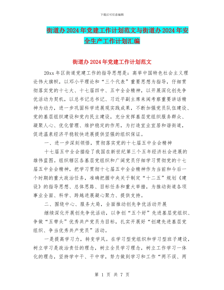 街道办2024年党建工作计划范文与街道办2024年安全生产工作计划汇编_第1页