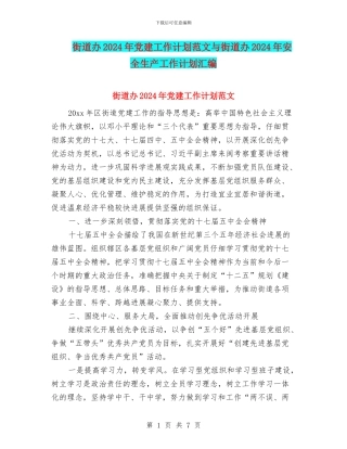 街道办2024年党建工作计划范文与街道办2024年安全生产工作计划汇编