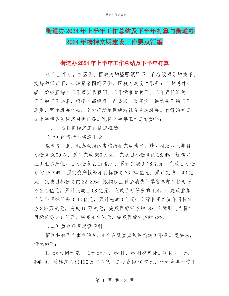 街道办2024年上半年工作总结及下半年打算与街道办2024年精神文明建设工作要点汇编_第1页