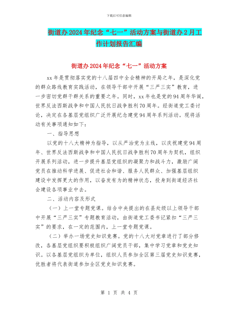 街道办2024年纪念“七一”活动方案与街道办2月工作计划报告汇编_第1页