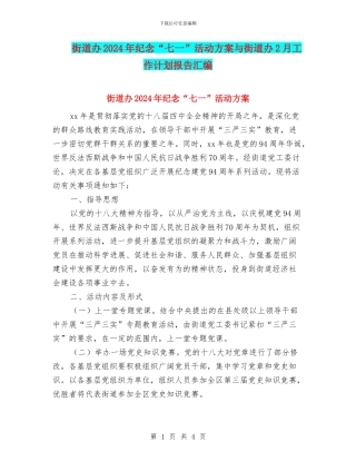 街道办2024年纪念“七一”活动方案与街道办2月工作计划报告汇编