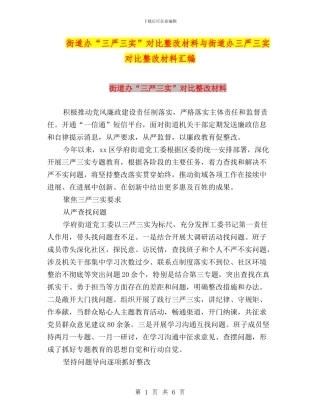 街道办“三严三实”对照整改材料与街道办三严三实对照整改材料汇编