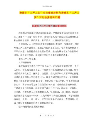 街道办“三严三实”对照整改材料与街道办“三严三实”对照检查材料汇编