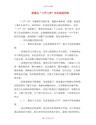 街道办“三严三实”对照检查材料