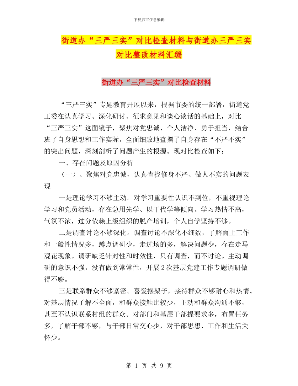 街道办“三严三实”对照检查材料与街道办三严三实对照整改材料汇编_第1页