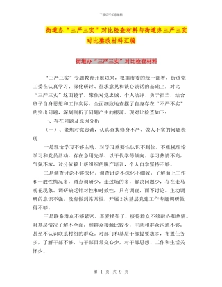 街道办“三严三实”对照检查材料与街道办三严三实对照整改材料汇编