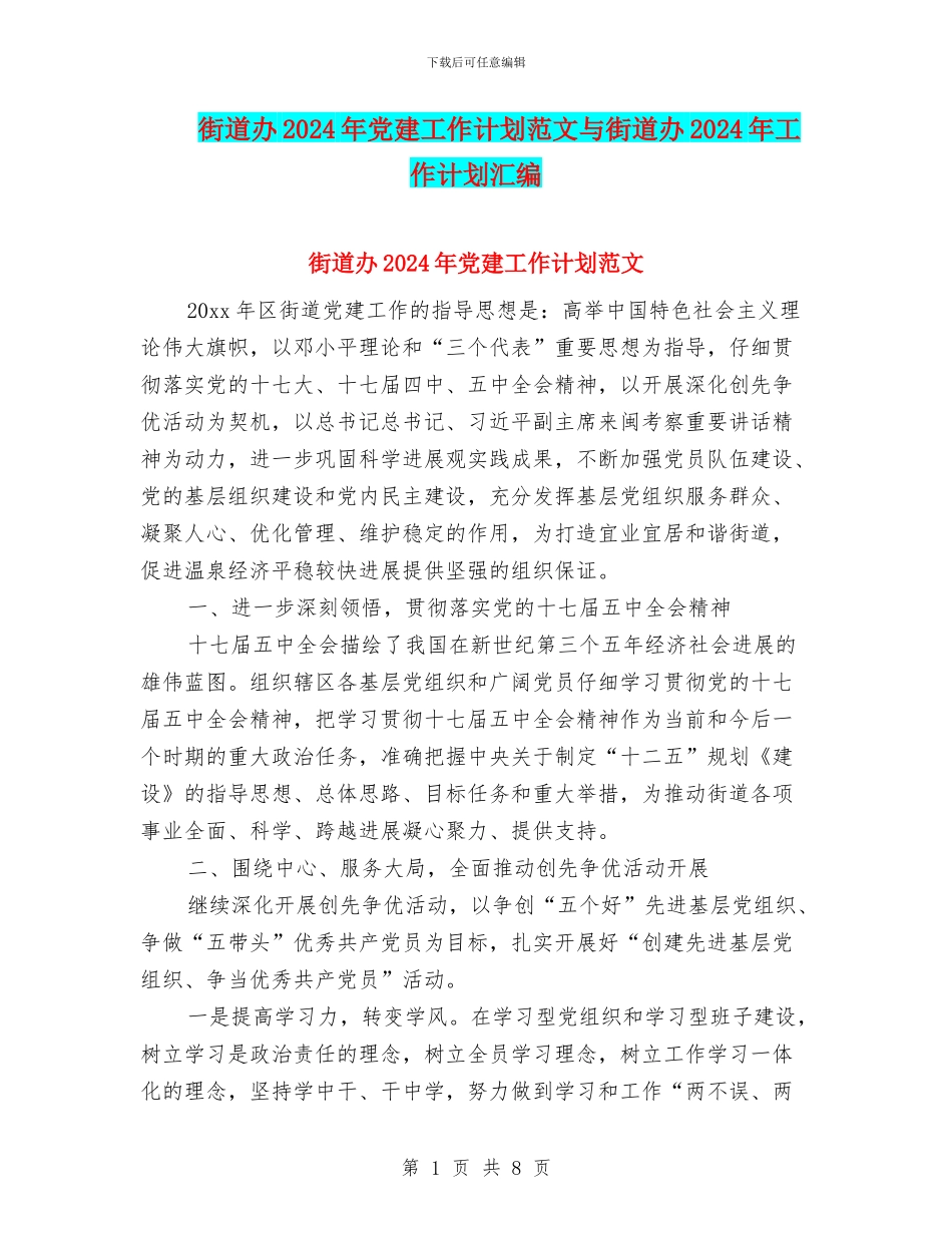 街道办2024年党建工作计划范文与街道办2024年工作计划汇编_第1页