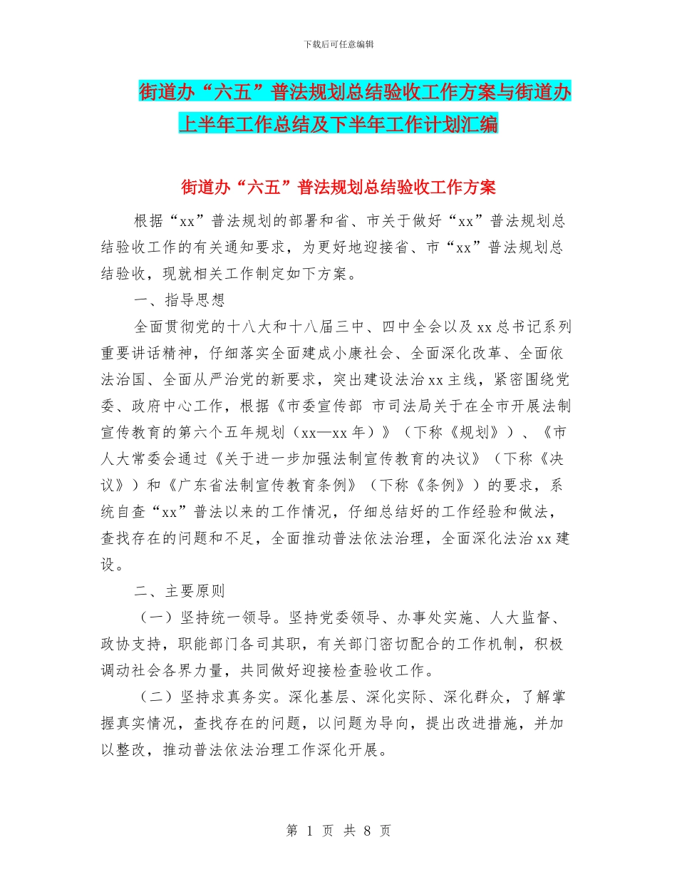 街道办“六五”普法规划总结验收工作方案与街道办上半年工作总结及下半年工作计划汇编_第1页