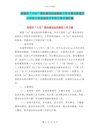 街道办“六五”普法规划总结验收工作方案与街道办上半年工作总结及下半年工作计划汇编