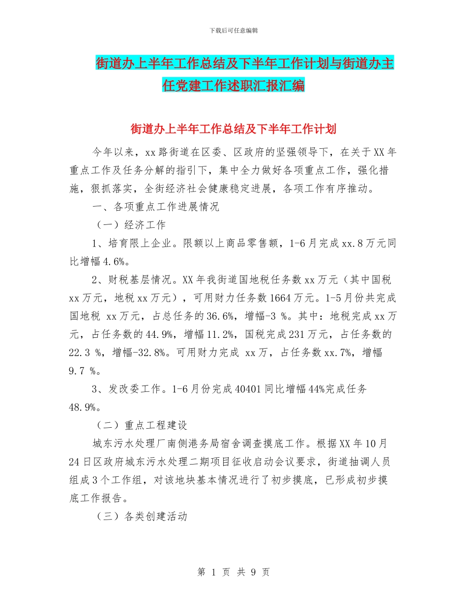 街道办上半年工作总结及下半年工作计划与街道办主任党建工作述职汇报汇编_第1页