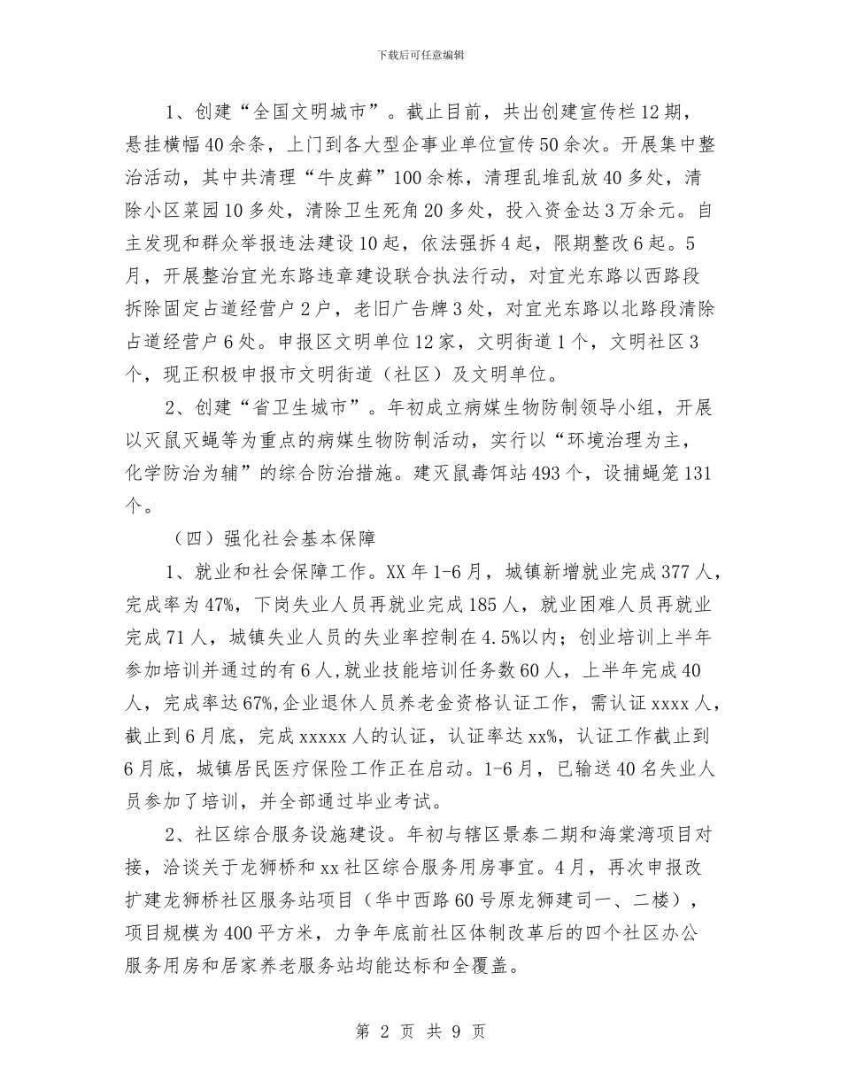 街道办上半年工作总结及下半年工作计划与街道办主任党建工作述职汇报汇编_第2页