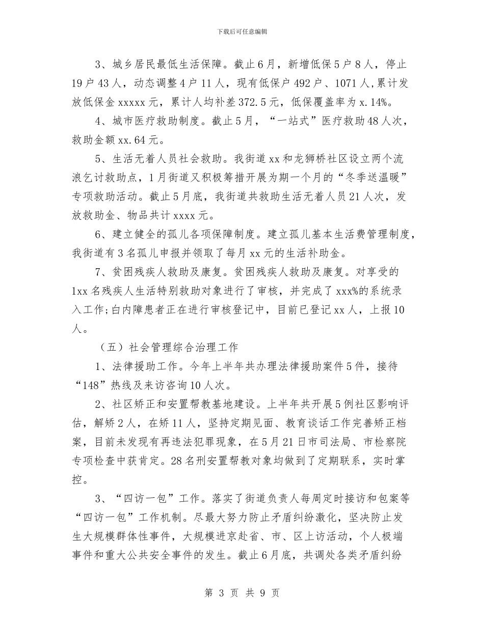 街道办上半年工作总结及下半年工作计划与街道办主任党建工作述职汇报汇编_第3页