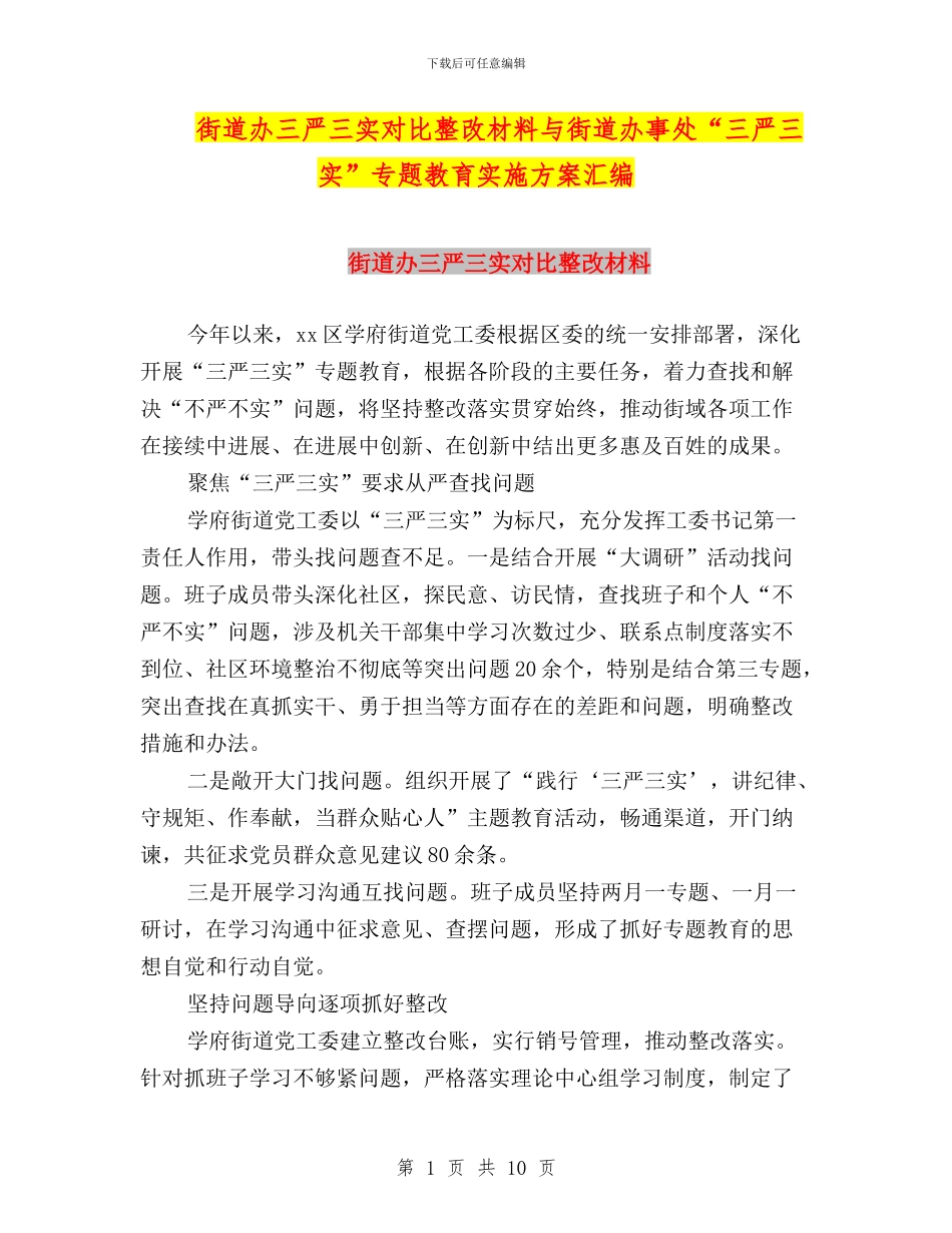 街道办三严三实对照整改材料与街道办事处“三严三实”专题教育实施方案汇编_第1页
