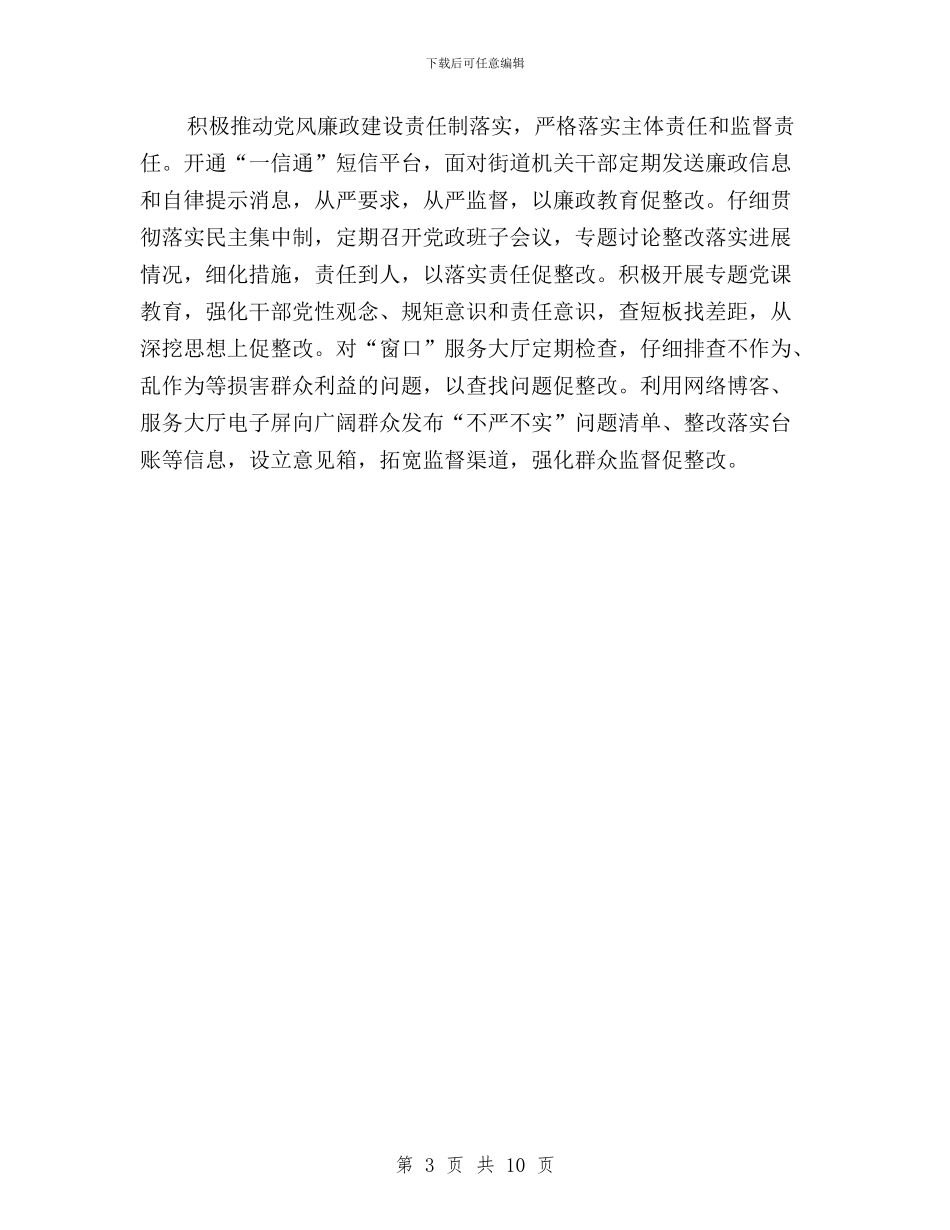 街道办三严三实对照整改材料与街道办事处“三严三实”专题教育实施方案汇编_第3页