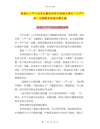 街道办三严三实对照整改材料与街道办事处“三严三实”专题教育实施方案汇编