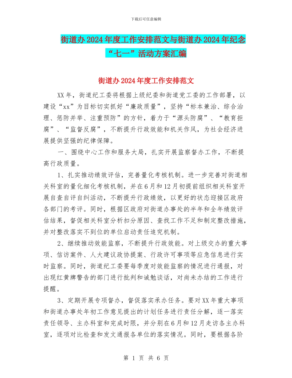 街道办2024年度工作安排范文与街道办2024年纪念“七一”活动方案汇编_第1页